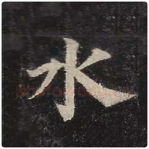 颜真卿毛笔楷书水字的写法,摘自颜真卿书法作品多宝塔碑