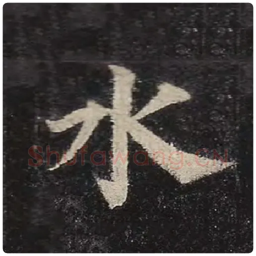 颜真卿毛笔楷书水字的写法,摘自颜真卿书法作品多宝塔碑