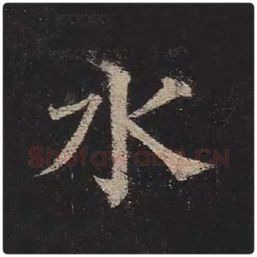 颜真卿毛笔楷书水字的写法,摘自颜真卿书法作品多宝塔碑