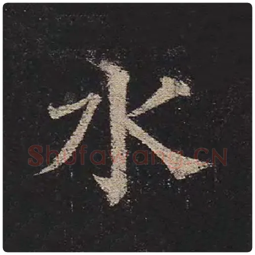 颜真卿毛笔楷书水字的写法,摘自颜真卿书法作品多宝塔碑