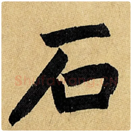 赵孟頫毛笔楷书石字的写法,摘自赵孟頫书法作品玄妙观重修三门记