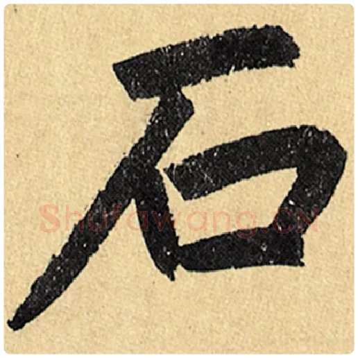 赵孟頫毛笔楷书石字的写法,摘自赵孟頫书法作品玄妙观重修三门记