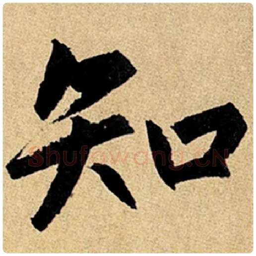 赵孟頫毛笔楷书知字的写法,摘自赵孟頫书法作品玄妙观重修三门记