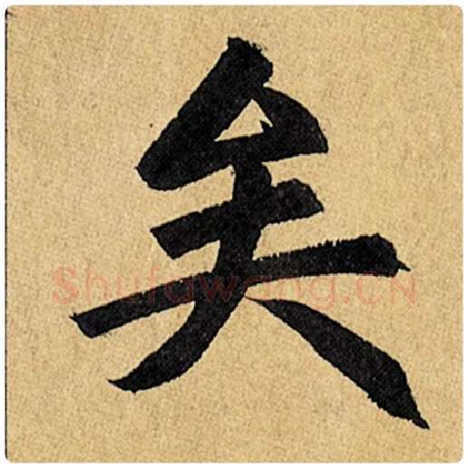 赵孟頫毛笔楷书矣字的写法,摘自赵孟頫书法作品玄妙观重修三门记