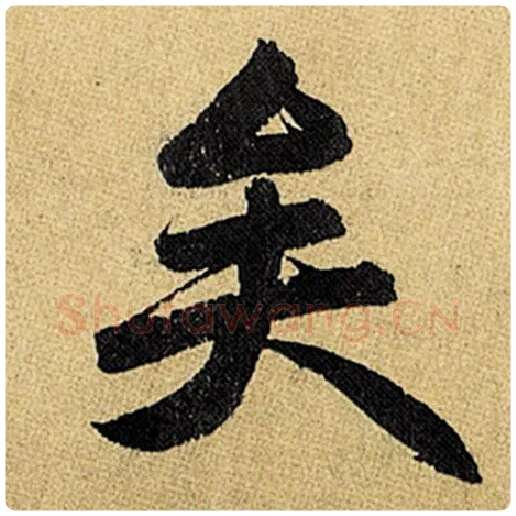 赵孟頫毛笔楷书矣字的写法,摘自赵孟頫书法作品玄妙观重修三门记