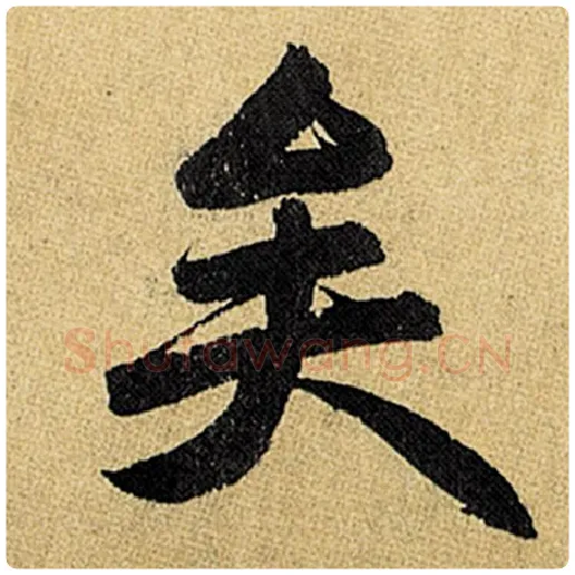 赵孟頫毛笔楷书矣字的写法,摘自赵孟頫书法作品玄妙观重修三门记