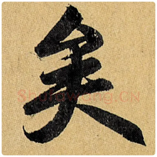 赵孟頫毛笔楷书矣字的写法,摘自赵孟頫书法作品玄妙观重修三门记