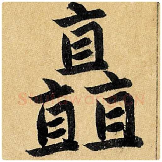 赵孟頫毛笔楷书矗字的写法,摘自赵孟頫书法作品玄妙观重修三门记