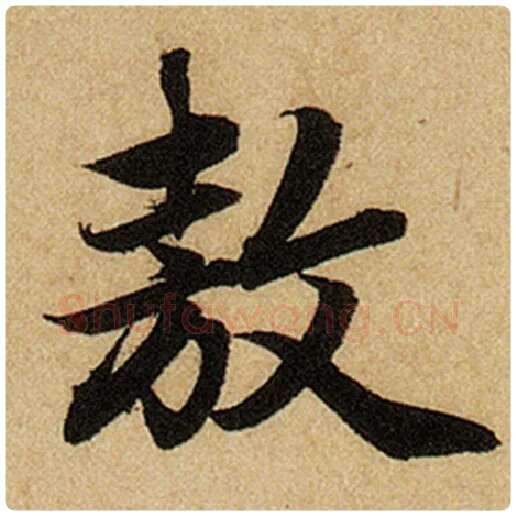 赵孟頫毛笔楷书敖字的写法,摘自赵孟頫书法作品前后赤壁赋