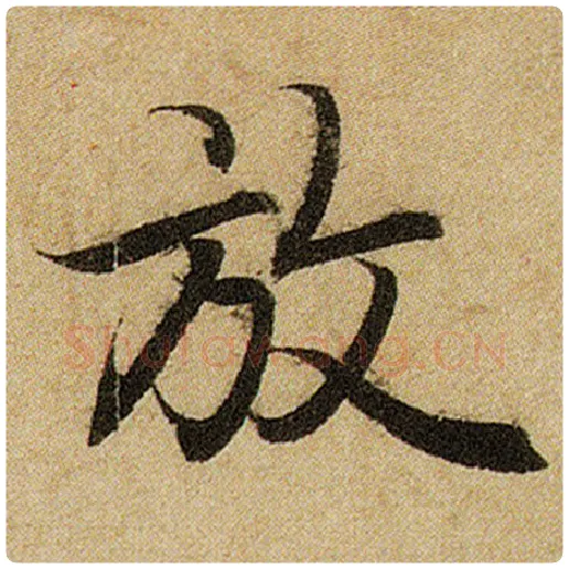 赵孟頫毛笔楷书放字的写法,摘自赵孟頫书法作品前后赤壁赋