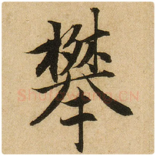 赵孟頫毛笔楷书攀字的写法,摘自赵孟頫书法作品前后赤壁赋