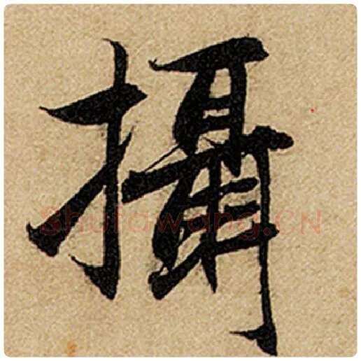 赵孟頫毛笔楷书摄字的写法,摘自赵孟頫书法作品前后赤壁赋