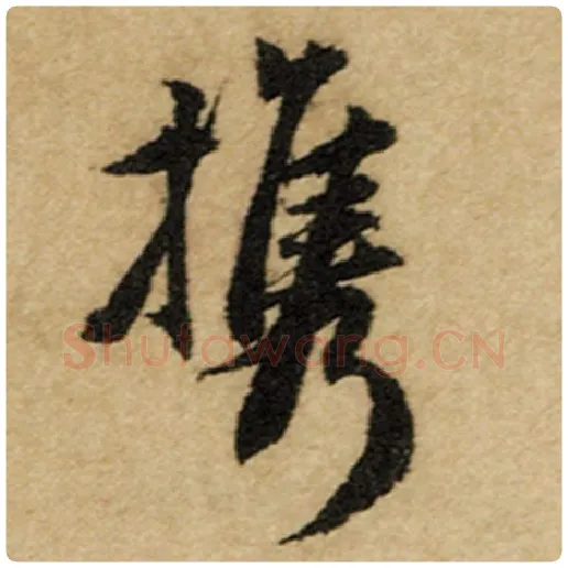 赵孟頫毛笔楷书携字的写法,摘自赵孟頫书法作品前后赤壁赋