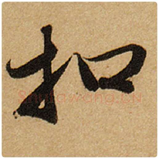 赵孟頫毛笔楷书扣字的写法,摘自赵孟頫书法作品前后赤壁赋