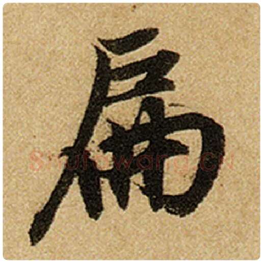 赵孟頫毛笔楷书扁字的写法,摘自赵孟頫书法作品前后赤壁赋