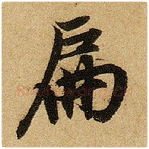 赵孟頫毛笔楷书扁字的写法,摘自赵孟頫书法作品前后赤壁赋