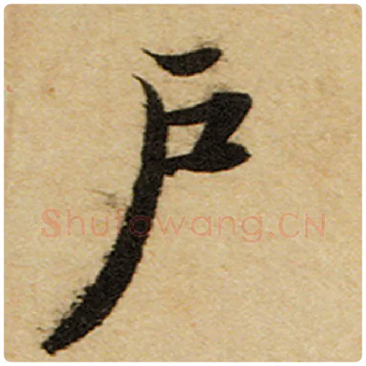 赵孟頫毛笔楷书户字的写法,摘自赵孟頫书法作品前后赤壁赋