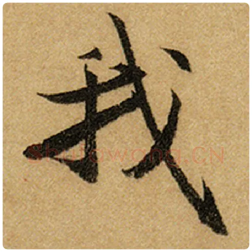 赵孟頫毛笔楷书我字的写法,摘自赵孟頫书法作品前后赤壁赋