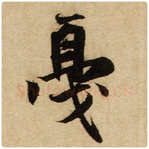 赵孟頫毛笔楷书戛字的写法,摘自赵孟頫书法作品前后赤壁赋