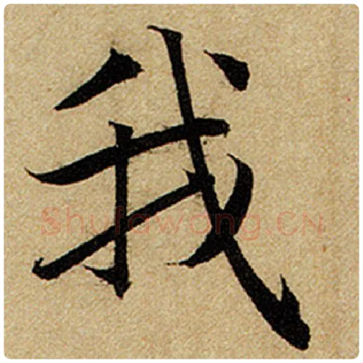 赵孟頫毛笔楷书我字的写法,摘自赵孟頫书法作品前后赤壁赋