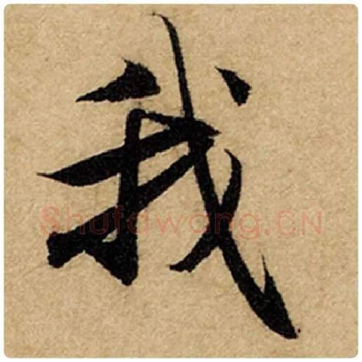 赵孟頫毛笔楷书我字的写法,摘自赵孟頫书法作品前后赤壁赋