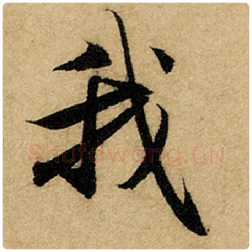 赵孟頫毛笔楷书我字的写法,摘自赵孟頫书法作品前后赤壁赋