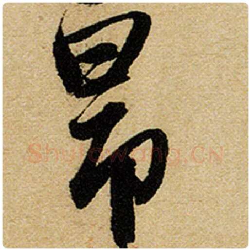 赵孟頫毛笔楷书昂字的写法,摘自赵孟頫书法作品前后赤壁赋
