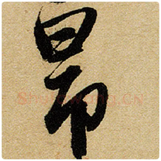 赵孟頫毛笔楷书昂字的写法,摘自赵孟頫书法作品前后赤壁赋
