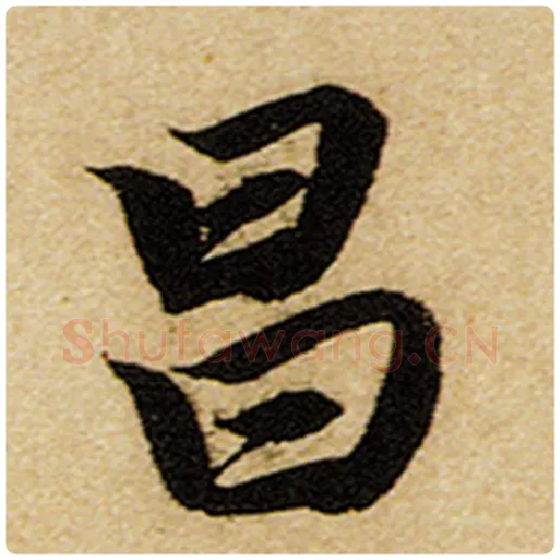 赵孟頫毛笔楷书昌字的写法,摘自赵孟頫书法作品前后赤壁赋