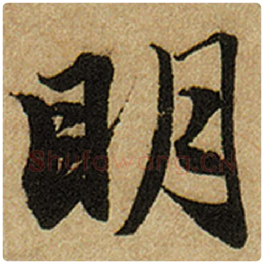 赵孟頫毛笔楷书明字的写法,摘自赵孟頫书法作品前后赤壁赋
