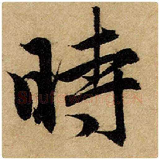 赵孟頫毛笔楷书时字的写法,摘自赵孟頫书法作品前后赤壁赋