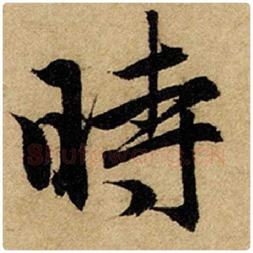 赵孟頫毛笔楷书时字的写法,摘自赵孟頫书法作品前后赤壁赋