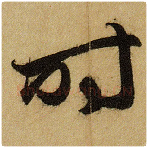 赵孟頫毛笔楷书时字的写法,摘自赵孟頫书法作品前后赤壁赋