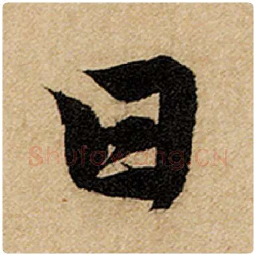 赵孟頫毛笔楷书日字的写法,摘自赵孟頫书法作品前后赤壁赋