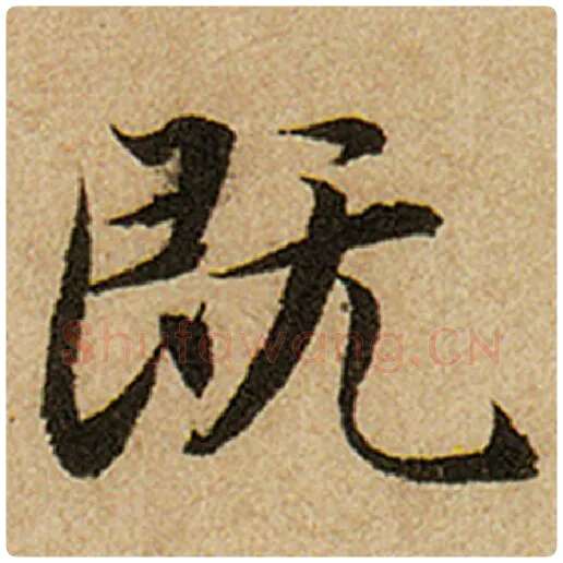 赵孟頫毛笔楷书既字的写法,摘自赵孟頫书法作品前后赤壁赋