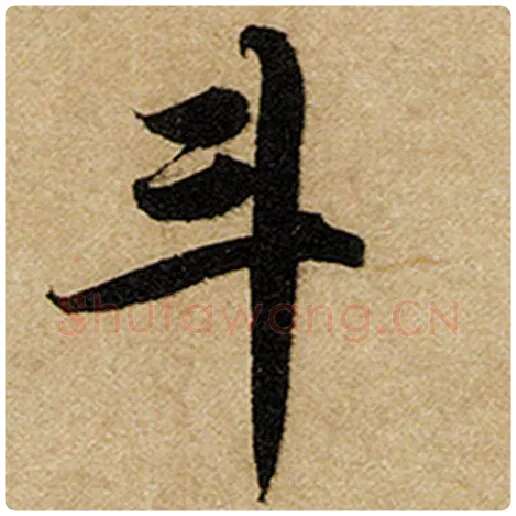 赵孟頫毛笔楷书斗字的写法,摘自赵孟頫书法作品前后赤壁赋