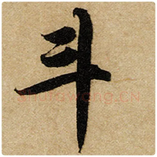 赵孟頫毛笔楷书斗字的写法,摘自赵孟頫书法作品前后赤壁赋