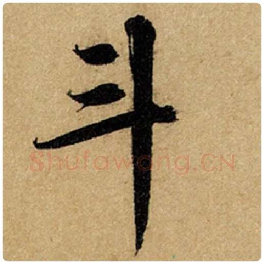 赵孟頫毛笔楷书斗字的写法,摘自赵孟頫书法作品前后赤壁赋