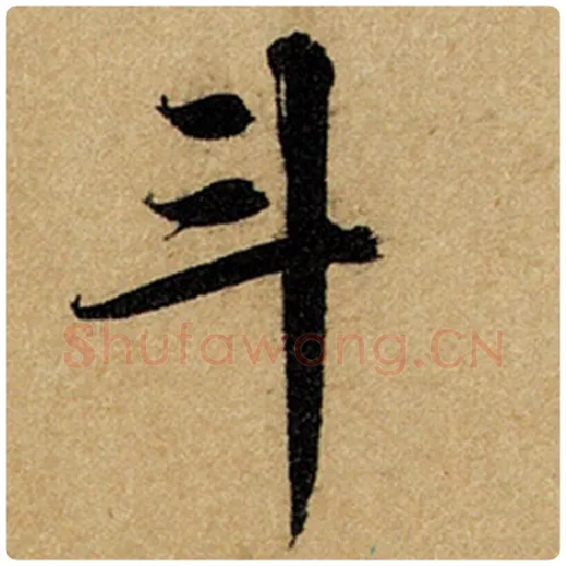 赵孟頫毛笔楷书斗字的写法,摘自赵孟頫书法作品前后赤壁赋