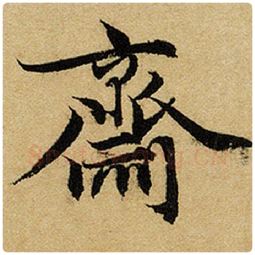赵孟頫毛笔楷书斋字的写法,摘自赵孟頫书法作品前后赤壁赋