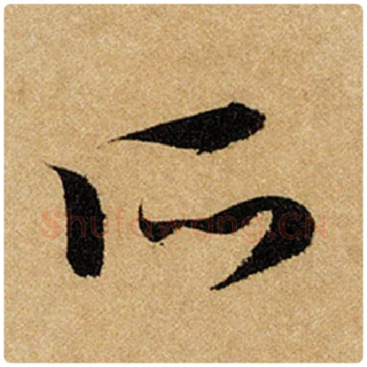 赵孟頫毛笔楷书所字的写法,摘自赵孟頫书法作品前后赤壁赋