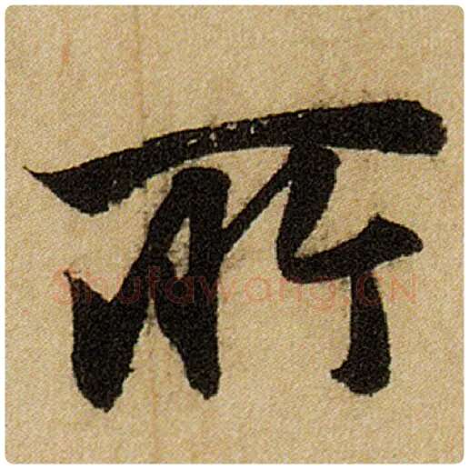 赵孟頫毛笔楷书所字的写法,摘自赵孟頫书法作品前后赤壁赋