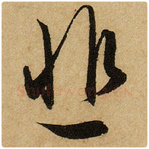 赵孟頫毛笔楷书悲字的写法,摘自赵孟頫书法作品前后赤壁赋