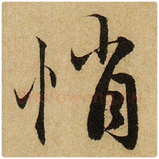 赵孟頫毛笔楷书悄字的写法,摘自赵孟頫书法作品前后赤壁赋