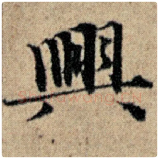 赵孟頫毛笔楷书兴字的写法,摘自赵孟頫书法作品汉汲黯传
