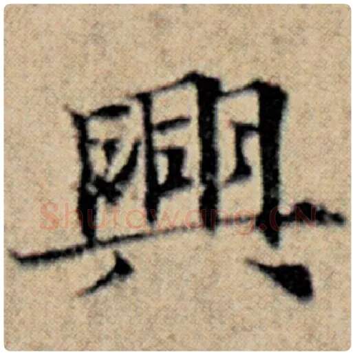 赵孟頫毛笔楷书兴字的写法,摘自赵孟頫书法作品汉汲黯传