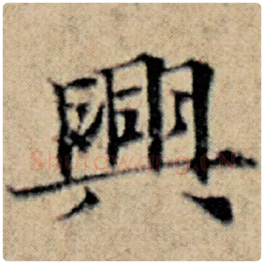 赵孟頫毛笔楷书兴字的写法,摘自赵孟頫书法作品汉汲黯传