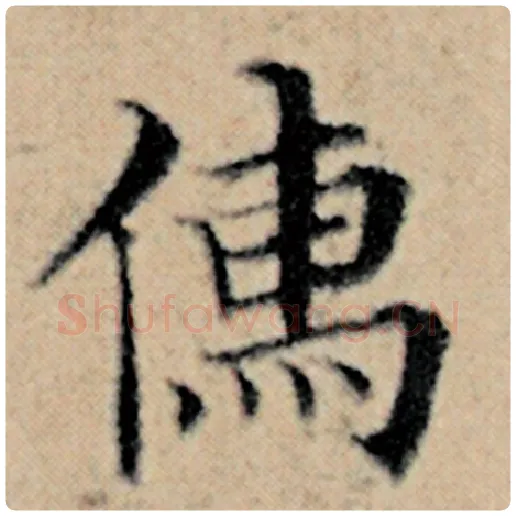 赵孟頫毛笔楷书儒字的写法,摘自赵孟頫书法作品汉汲黯传