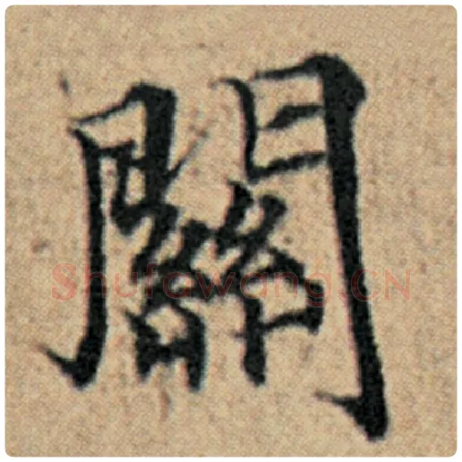 赵孟頫毛笔楷书关字的写法,摘自赵孟頫书法作品汉汲黯传