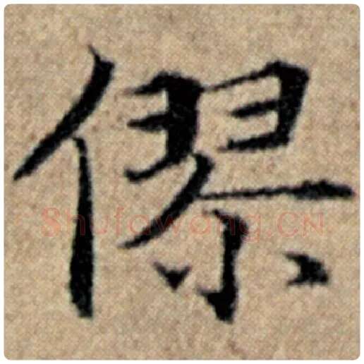 赵孟頫毛笔楷书僇字的写法,摘自赵孟頫书法作品汉汲黯传